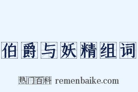 伯爵与妖精组词是什么意思的图片